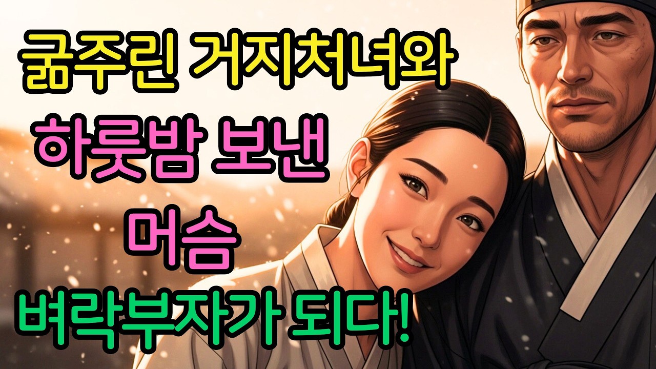 굶주린 거지처녀와 따뜻한 국밥을 나눈 머슴이 벼락부자가 되다 | 옛날이야기 야담 전설 민담 | 옛날이야기 야담 옛날이야기 오디오북 전설 민담 사연