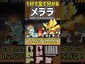 【1分で分かる】メララ / メラバーニング / メラフェニックス　性能＆本能紹介　#にゃんこ大戦争 #エレメンタルピクシーズ