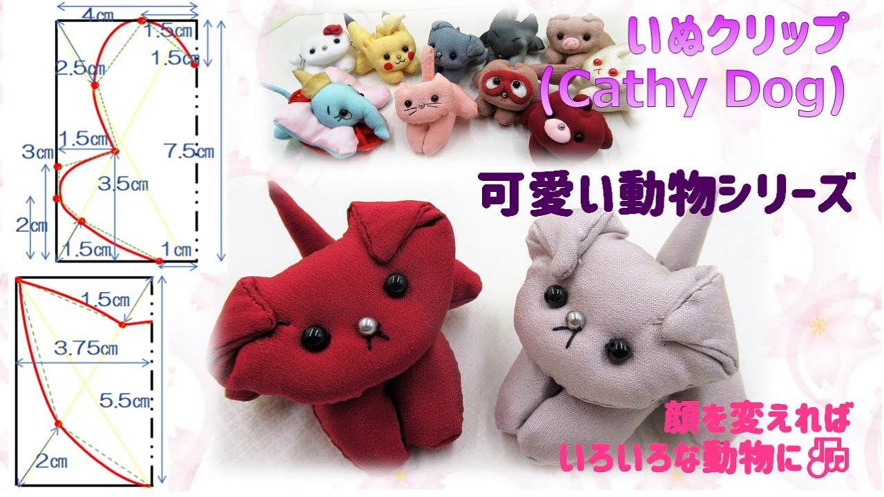 可愛い動物 犬クリップ イラスト付き 作り方 How To Make Cute Dog 布あそぼ Youtube