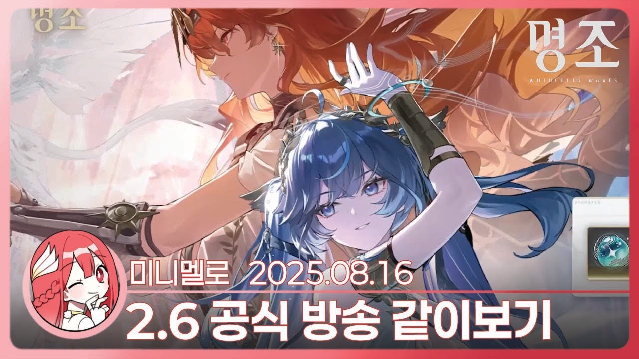 《명조》 리딤코드)) 쿠로 감다살!!!!🪽2.6 버전 프리뷰 특별 방송 「뜨겁게 달구는 햇빛, 청량하게 밝히는 달빛」 리액션🍓2025.08.16 토