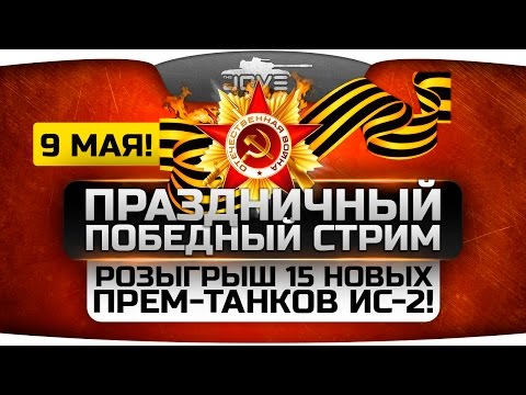 Праздничный Победный Стрим! Розыгрыш 15 новых прем-танков ИС-2!