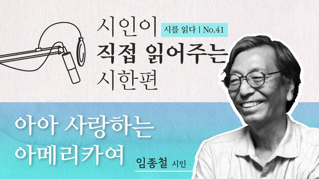 [시를 읽다 #41] 아아 사랑하는 아메리카여 _ 시인 임종철 - YouTube