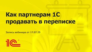 картинка: Как партнерам 1С продавать в переписке