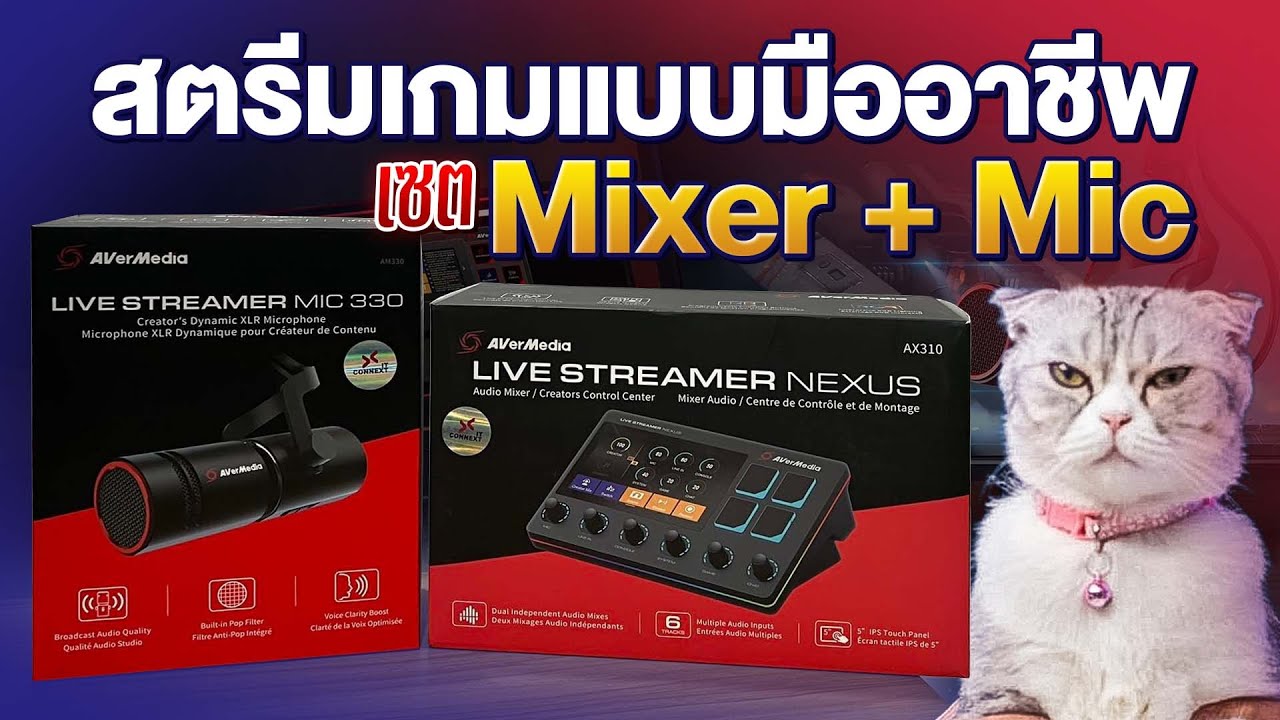 ใครอยากเป็นสตรีมเมอร์ อันนี้ต้องมีตัว Mixer กับ ไมค์เทพๆ  แล้วจะเป็นมือโปร
