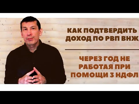 "Как подтвердить доход по РВП ВНЖ через год не работая при помощи 3 НДФЛ