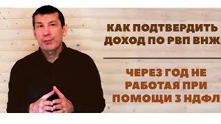 &quot;Как подтвердить доход по РВП ВНЖ через год не работая при помощи 3 НДФЛ