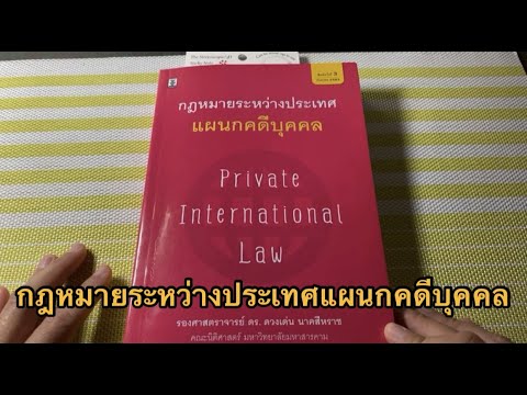 สรุปกฎหมายขัดกัน (conflict of laws) ภาคทั่วไป (กฎหมายระหว่างประเทศคดีบุคคล)