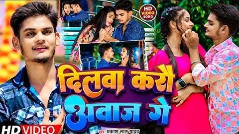 #Video - दिलवा करौ अवाज गे - #Prakash lal Yadav का हिट #Magahi Song 2024_ Dilva Kare Abaj Ge #song 