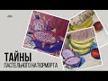 Тайна пастельного натюрморта|Секреты и Лайфхаки для пастели|Никогда не используй ластик|oil pastel