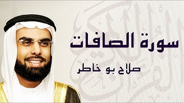 سورة الصافات تلاوة تريح القلب ... الشيخ صلاح بوخاطر