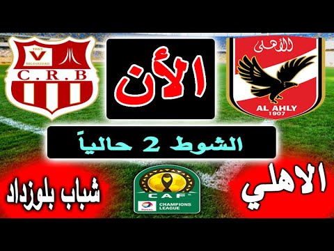بث مباشر لنتيجة مباراة الأهلي ضد شباب بلوزداد الجزائري الان بالتعليق جولة 4 دوري ابطال افريقيا
