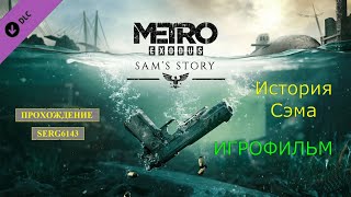 Metro Exodus - История Сэма ● Прохождение от Serg6143 (Игрофильм на русском без комментариев)