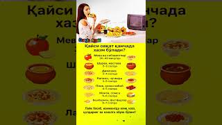 Қайси овқат қанчада ҳазм бўлади #asmr #trend #rek #shorts #uzb #viral #kino #news #film