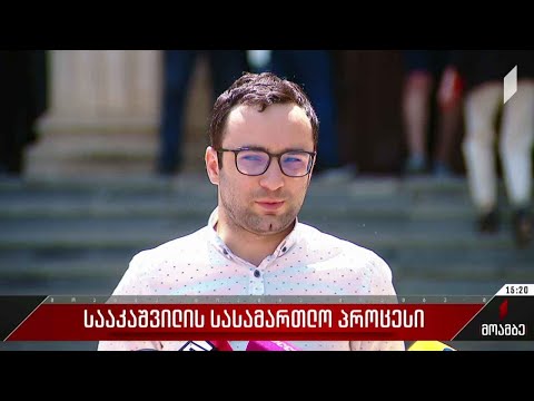 მიხეილ სააკაშვილის სასამართლო პროცესი