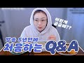 방송 5년만에 처음하는 햇님의 Q&A 영상!!