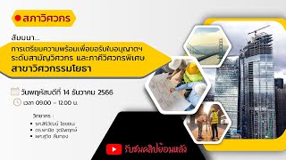 การเตรียมความพร้อมเพื่อขอรับใบอนุญาตประกอบวิชาชีพวิศวกรรมควบคุม สาขาวิศวกรรมโยธา