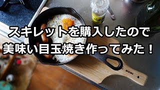 鉄スキレットで美味い目玉焼きの作り方！　和平フレイズ 鉄スキレット18cm