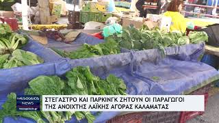 Στέγαστρο και πάρκινγκ ζητούν οι παραγωγοί της ανοιχτής Λαϊκής Αγοράς Καλαμάτας