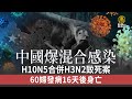 中國爆染H10N5合併H3N2致死案 60婦發病16天後身亡