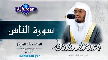 🔴 سورة الناس | تلاوة خاشعة بصوت الشيخ ياسر الدوسري | Quran Surah An-Nas
