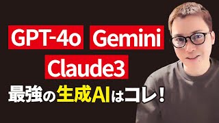 GPT-4o、Gemini 1.5 Pro、Claude3 Opus。現時点で世界最強のAIはどれ？
