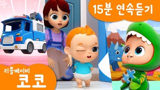 [리틀베이비 코코] 15분 연속듣기 | 응가송 | 용감한 자동차 | ?공룡 퍼즐 놀이 | ️아기 돌보기 | 아이스크림 트럭 | 동요  | LittlebabyCoCo