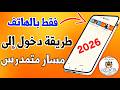 طريقة الصحيحة لدخول إلى مسار متمدرس 2026 فقط بالهاتف Moutamadris Massar 