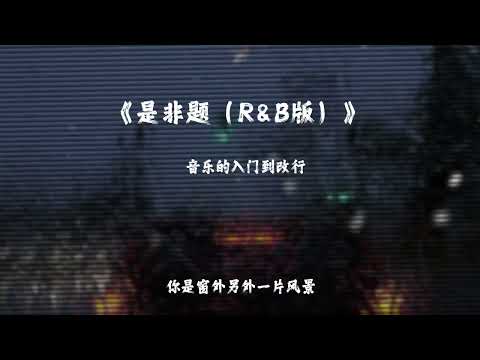 音樂的入門到改行《是非題（R&B版）》『我們從不開口那個原因 那一句我愛你 永遠像少了勇氣 別人都說 我和你之間的關係 沒有人相信只有關心』【動態歌詞MV】