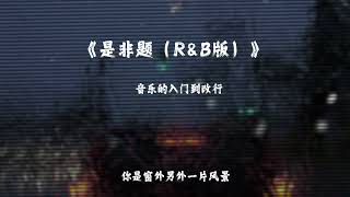 音樂的入門到改行《是非題（R&B版）》『我們從不開口那個原因 那一句我愛你 永遠像少了勇氣 別人都說 我和你之間的關係 沒有人相信只有關心』【動態歌詞MV】