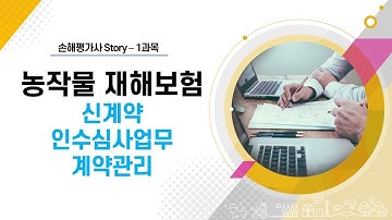 [2021년 손해평가사 시험] 3강 -농작물 재해보험 1과목 - 신계약, 계약관리