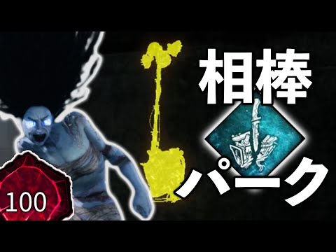 【DBD】世界ランカー凛の爆速吊りペースを支える相棒パーク - デッドバイデイライト