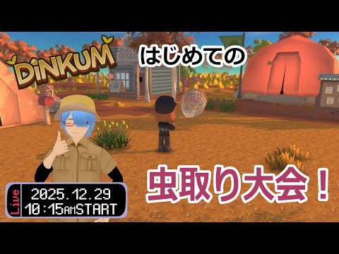 【Dinkum#04】(ネタバレ注意)初めての虫取り大会！【二岡ゆうりのゆうりン家／熊本弁Vtuber】