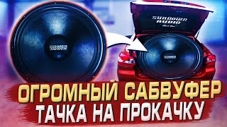 Сабвуфер Sundown SA-18 в Lada Granta. Сделали 18-ый короб. Установка полной шумоизоляции. 16+