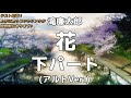 【中学生の音楽】花/滝廉太郎 (二部合唱) /下パート(アルト・バス) パート練習用【歌詞付き】