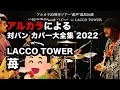 【cover】LACCO TOWER / 苺(アルカラによるスタジオカバー)
