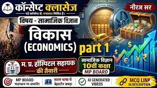 विकास part 1 economics ncert class 10 social science hospital assistant class | mp board class 10