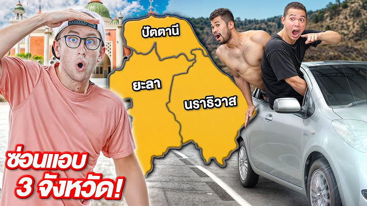 เล่นซ่อนแอบ 3 จังหวัดชายแดนภาคใต้!! ใหญ่ 10,936 กิโลเมตร!!!
