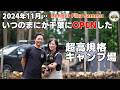 キャンプの夜が長くなるまさかの設備がサイト内に!千葉にOPENした超高規格キャンプ場【Render Fika Sammu】