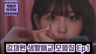 귀여운 김채현 생활애교 모음집 1편