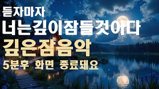 🌙듣자마자 스르르 숙면 할수있는 수면유도음악 -5분후 화면 꺼짐 -잠 잘때 듣기 좋은 음악
