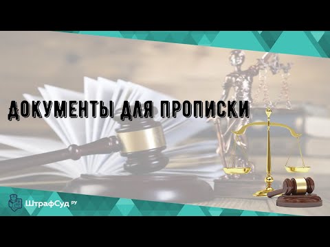 Документы для прописки