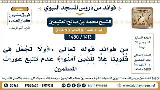 [1413 -1480] من فوائد قوله تعالى :(ولا تجعل في قلوبنا غلا للذين آمنوا) عدم تتبع عورات المسلمين