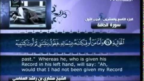 مشاري بن راشد العفاسي سورة الحاقة مع النص القرآني 69