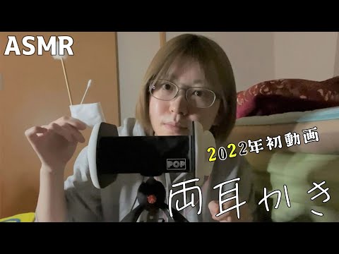 【ASMR】3種類の気持ち良い両耳かきで2022年始動！