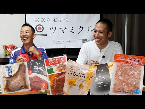 【家飲みで最高のおつまみ！】ツマミクルが美味しすぎた！【毎月何が届くかはお楽しみ！】【全国の名産おつまみ】