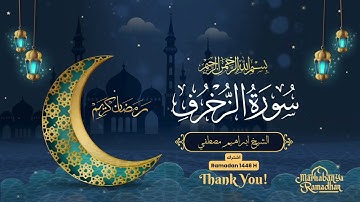 سورة الزخرف كامله|| الـشيـــخ ابراهـيـــم مصـطـفــي