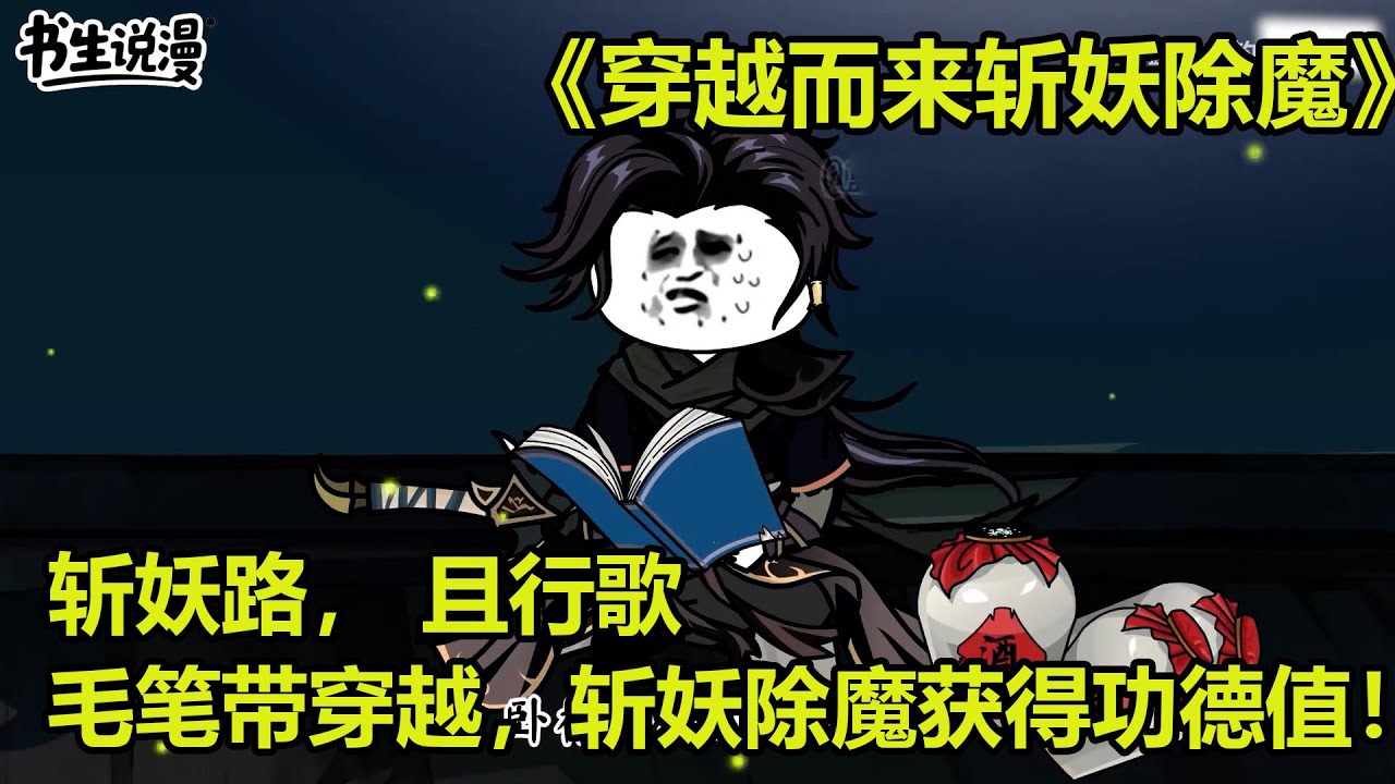 穿越而来斩妖除魔！斩妖路， 且行歌，毛笔带穿越，斩妖除魔就能获得功德值！