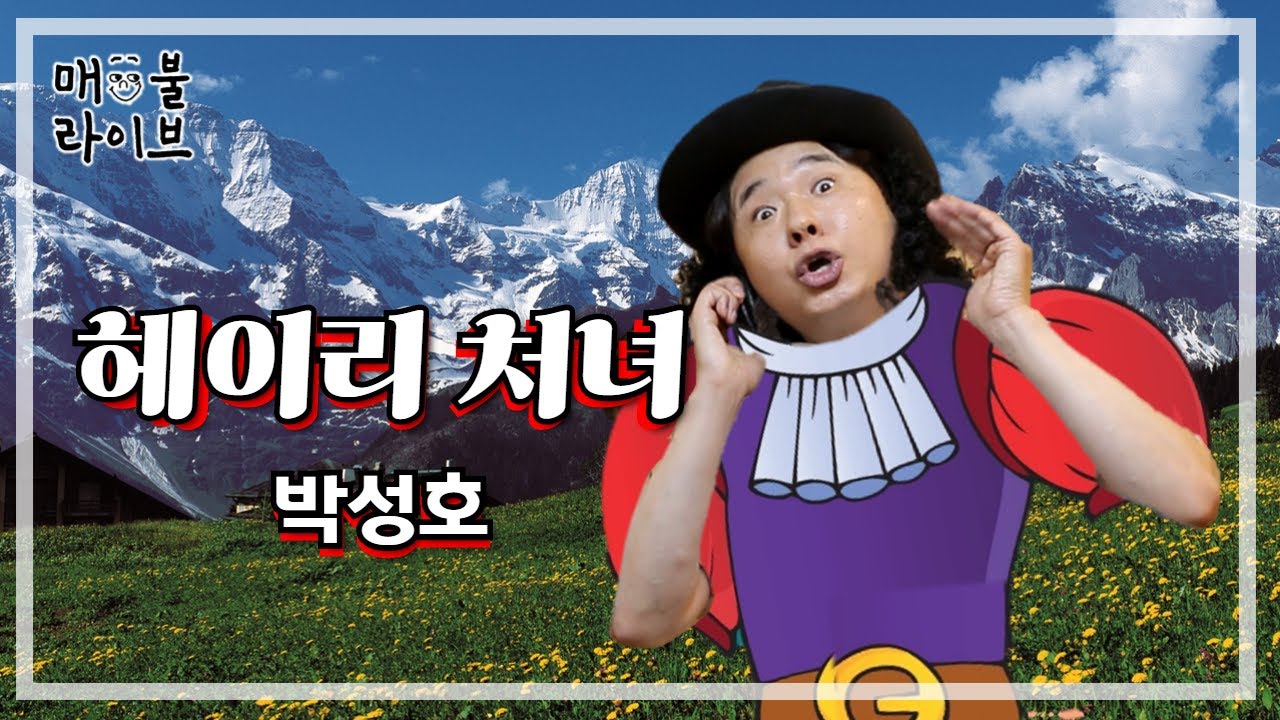 [매불라이브] 박성호 - 헤이리 처녀ㅣ정영진 최욱의 매불쇼(W.현진영데이)