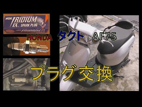 タクト イリジウムプラグ交換 Ngkイリジウムixプラグ 2輪車用 Hondaタクトベーシック整備 15年式 Af75 Diyで整備していきます Youtube