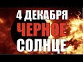 Солнечное затмение 4 декабря 2021 и новолуние - самый важный день месяца